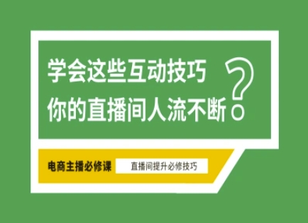 淘宝直播间必不可少直播房间互动交流方法，掌握这些方式下一个一线网红便是你-韬哥副业项目资源网