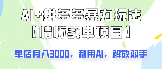 AI 拼多多平台暴力行为组成,情结付钱新项目游戏玩法揭密!门店3000 ,可引流矩阵实际操作!-韬哥副业项目资源网