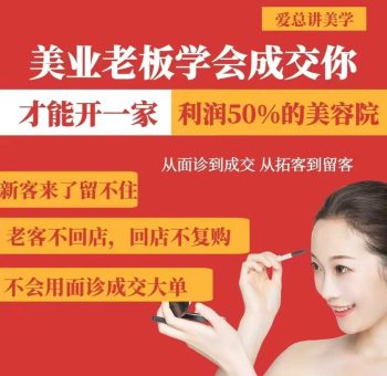 美容连锁老总懂得交易量,你才能够开一家盈利50美容院,从看诊到交易量,从获客到招客-韬哥副业项目资源网
