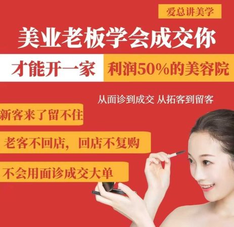 美容连锁老总懂得交易量,你才能够开一家盈利50美容院,从看诊到交易量,从获客到招客-韬哥副业项目资源网