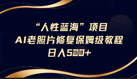 人的本性瀚海AI老照片翻新新项目家庭保姆级实例教程，长期性回购，轻轻松松日入5张-韬哥副业项目资源网