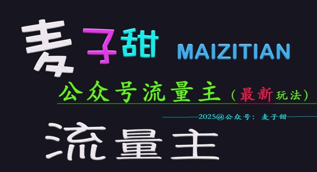 小麦甜2025微信公众号微信流量主各大网站全新游戏玩法关键，一对一教学，成熟稳定，盈利有保证-韬哥副业项目资源网