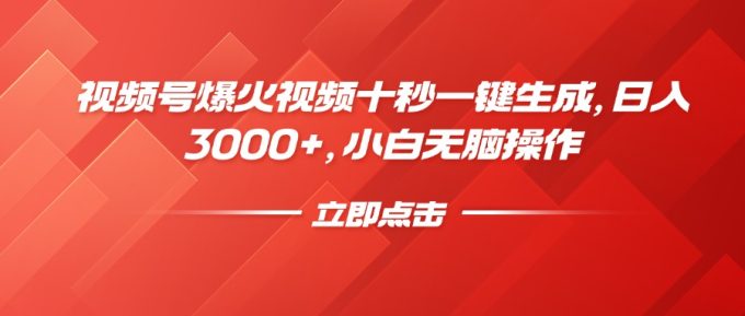 （14415期）微信视频号爆火视频十秒一键生成，日入3000 ，新手没脑子实际操作-韬哥副业项目资源网