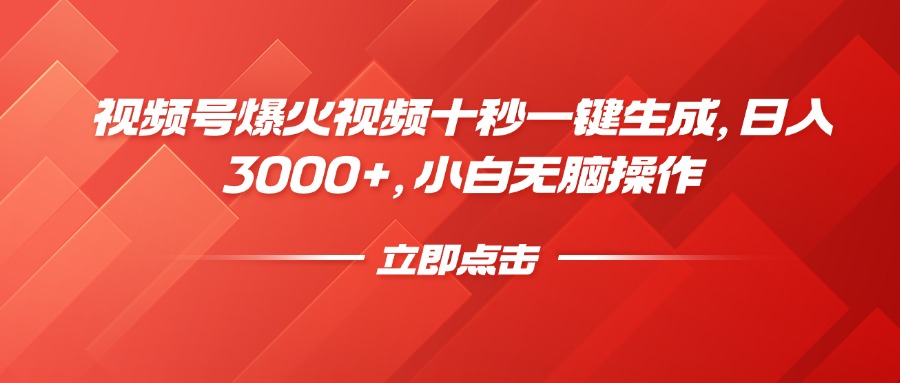 （14415期）微信视频号爆火视频十秒一键生成，日入3000 ，新手没脑子实际操作-韬哥副业项目资源网