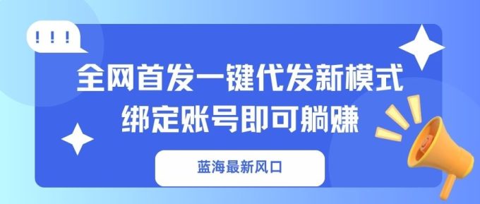 (14183期)瀚海全新出风口,独家首发一键代发货创新模式!绑定帐号就可以躺着赚钱-韬哥副业项目资源网