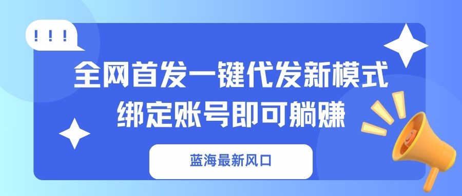 （14183期）瀚海全新出风口，独家首发一键代发货创新模式！绑定帐号就可以躺着赚钱-韬哥副业项目资源网