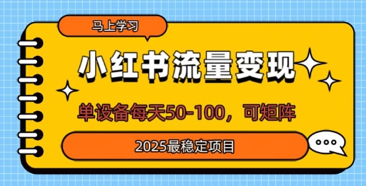 小红书流量变现,单设备每天50,可矩阵,2025最稳定项目