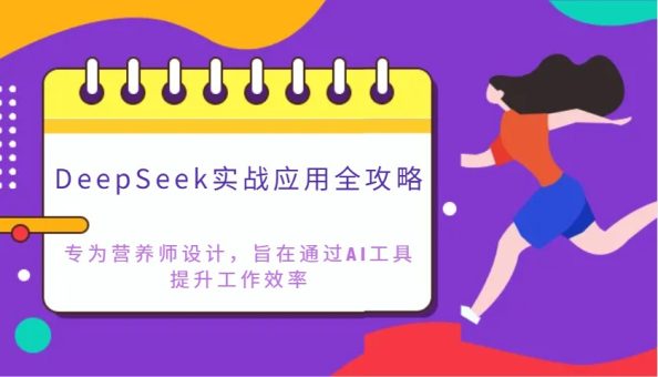 DeepSeek实战应用攻略大全:致力于高级营养师设计方案,希望通过AI专用工具提高工作效率-韬哥副业项目资源网