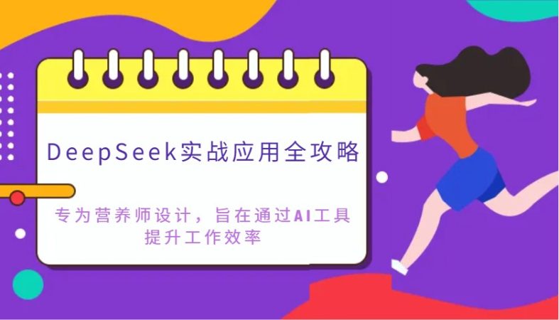 DeepSeek实战应用攻略大全：致力于高级营养师设计方案，希望通过AI专用工具提高工作效率-韬哥副业项目资源网