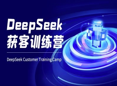 DeepSeek拓客夏令营-ai电商教程-韬哥副业项目资源网