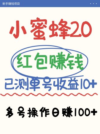 蜜蜂挣钱的项目2.0领取红包运单号日盈利10元以下，多账号实际操作日赚100 【亲自测试已收款】-韬哥副业项目资源网