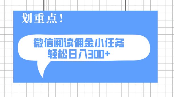 (14107期)2025最新微信阅读小每日任务,0成本费,轻轻松松日入300 可引流矩阵可变大-韬哥副业项目资源网