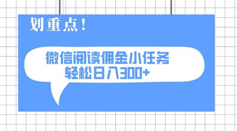 （14107期）2025最新微信阅读小每日任务，0成本费，轻轻松松日入300 可引流矩阵可变大-韬哥副业项目资源网