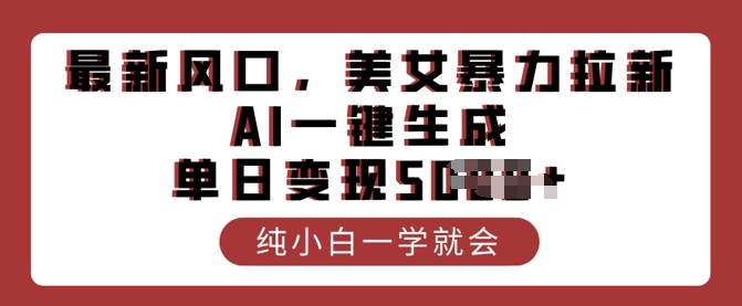 全新出风口,漂亮美女暴力行为引流,AI一键生成,单日转现好几张,纯小白一学就会-韬哥副业项目资源网