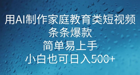 用AI做制做亲子教育类小视频，一条条爆品，简单易上手， 新手也可以日入5张-韬哥副业项目资源网