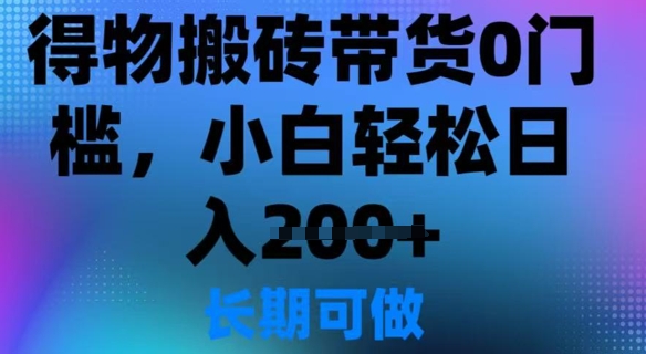 得物APP打金卖货0门坎，新手轻轻松松日入2张-韬哥副业项目资源网