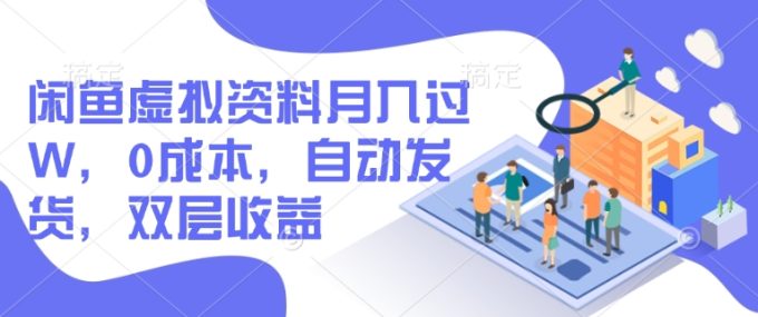 闲鱼平台虚似材料月入了W,0成本费,自动发卡密,两层盈利-韬哥副业项目资源网