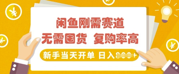 闲鱼平台刚性需求跑道，无需囤货，回购率高，初学者当日出单，日入好几张，持续稳定-韬哥副业项目资源网