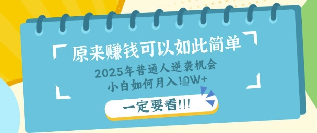 普通人逆袭机会:知识付费,小白也能月入过W,一定要看【揭秘】