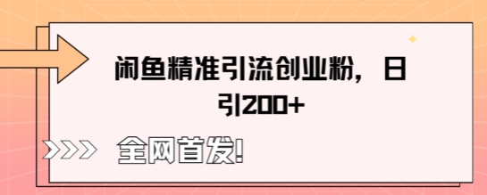 闲鱼精准引流创业粉,轻松日引200
