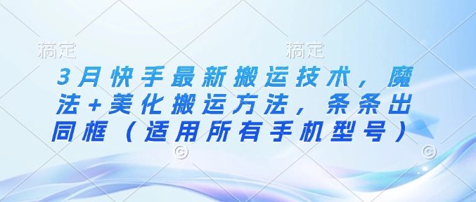 3月快手最新运送技术性，法术 装饰运送方式，一条条出合照（可用全部手机的型号）-韬哥副业项目资源网