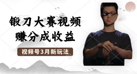 制做锻刀大赛短视频，撸视频号分为方案盈利，使用方便，轻轻松松月入了W-韬哥副业项目资源网