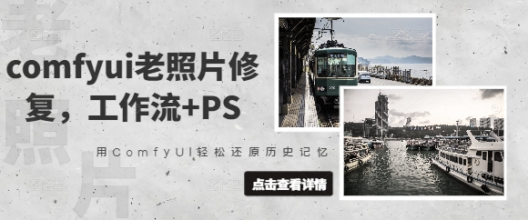 comfyui老照片修复,工作流 PS,用ComfyUI轻松还原历史记忆