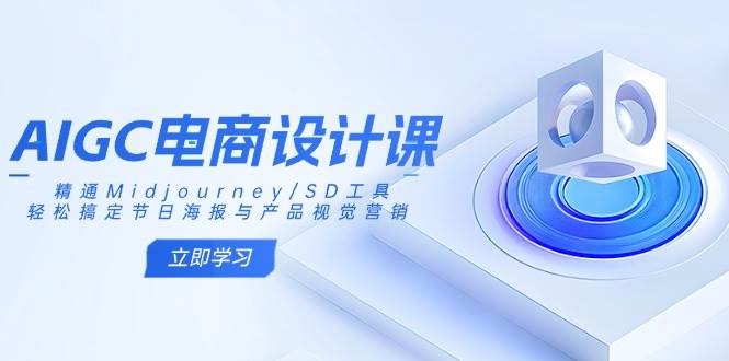 AIGC美工设计课：熟练Midjourney/SD专用工具，轻松解决节日宣传海报和产品视觉设计-韬哥副业项目资源网