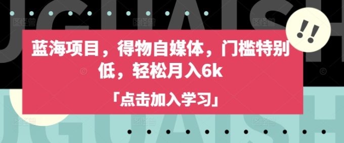 蓝海项目,得物APP自媒体平台,门坎不是很高,轻轻松松月入6k-韬哥副业项目资源网