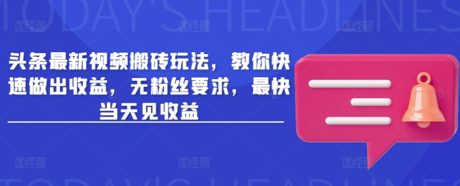 今日头条新视频打金游戏玩法,教大家迅速作出盈利,无粉丝们规定,更快当日见盈利-韬哥副业项目资源网