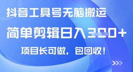 抖音工具号无脑搬运玩法,小白轻松可日入3张 包回收,长期可做