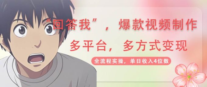 回答爆款短视频,自带光环,AI引流分为规划等多方式全平台转现,单日收益4个数-韬哥副业项目资源网