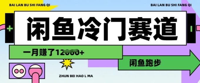 闲鱼平台小众跑道，慢跑赚钱，有些人一个月赚了1.2w-韬哥副业项目资源网