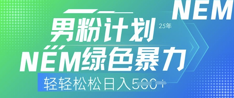 25年粉丝方案,翠绿色暴力行为,轻松日入5张-韬哥副业项目资源网