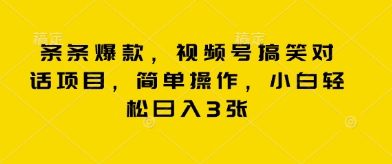 条条爆款，视频号搞笑对话项目，简单操作，小白轻松日入3张-韬哥副业项目资源网