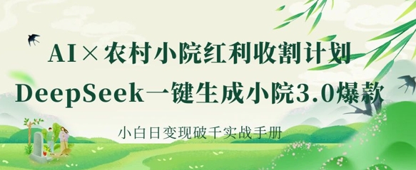 AI 农村小院收益收种:DeepSeek一键生成庭院3.0爆品,新手日转现破千实战演练指南-韬哥副业项目资源网