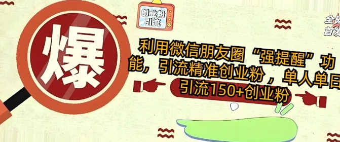 运用微信发朋友圈“强提醒”作用，引流方法精确自主创业粉 ，单人单日引流方法150 自主创业粉-韬哥副业项目资源网