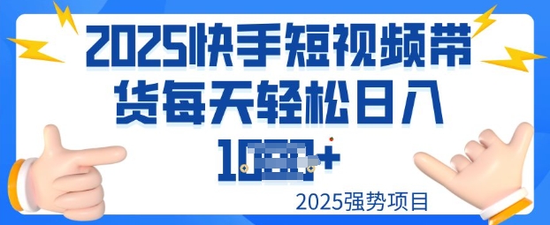 2025最新快手小店运营，单日变现多张新手小白轻松上手-韬哥副业项目资源网