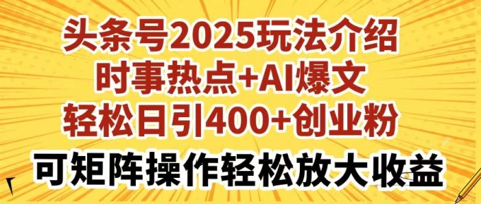 (14113期)今日头条号2025玩法攻略社会热点 AI热文轻轻松松日引400 自主创业粉可引流矩阵实际操作轻轻松松…-韬哥副业项目资源网