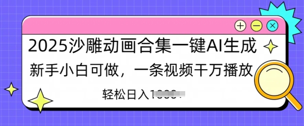 2025沙雕动画合集一键AI生成新手小白可做，一条视频干万播放，轻松日入多张-韬哥副业项目资源网