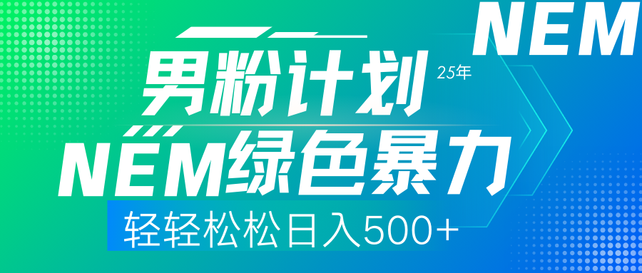 （14174期）25年新粉丝方案翠绿色暴力行为新项目轻松日收500-韬哥副业项目资源网