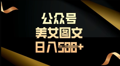 公众号流量主长期收益项目,图片直接复制搬运,轻松日入多张