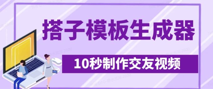 全新搭子交朋友模版制作器，10秒制作小视频日引500 交朋友粉-韬哥副业项目资源网