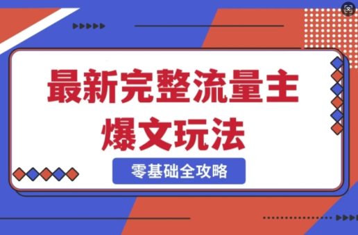 完整爆款公众号玩法,冷门新赛道,每天5分钟,每天轻松出爆款-韬哥副业项目资源网