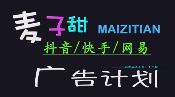 2025小麦甜广告计划(抖音和快手网易游戏)日入好几张,新手快速上手-韬哥副业项目资源网