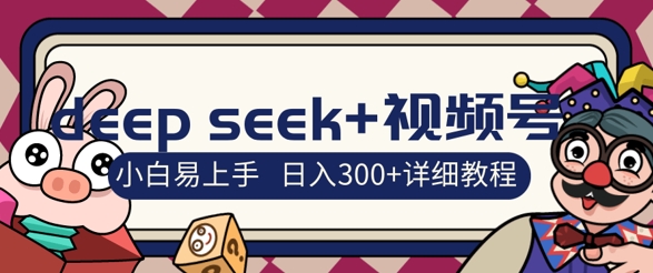 deepseek 微信视频号新蓝海，人生的感悟图文并茂跑道零基础掘金队攻略大全，新手3天空手，日入3张-韬哥副业项目资源网
