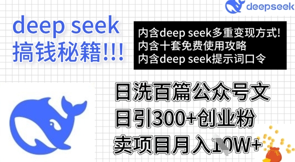 用DeepSeek日洗一百篇微信文章,轻轻松松日引300 自主创业粉,卖项目月入1w-韬哥副业项目资源网