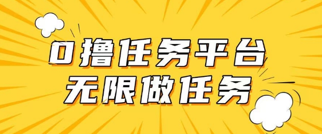 手机上0成本费无尽接任务,适合大部分群体,一部手机可挣零花钱-韬哥副业项目资源网
