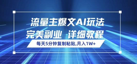 流量主爆文AI玩法,每天5分钟复制粘贴,完美副业,月入1W