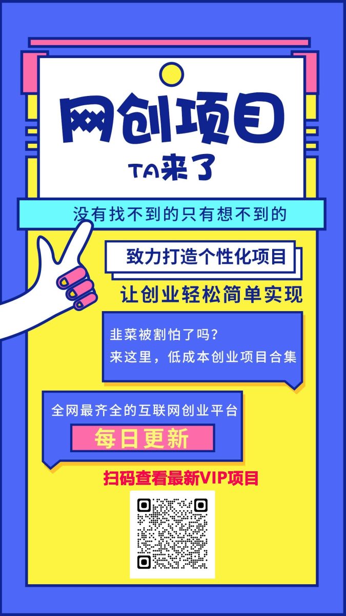 你还在到处找项目?还在当韭菜?我靠卖项目一个月赚5万